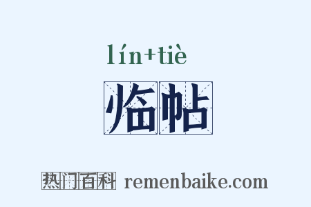 临帖是什么意思的图片